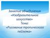 «Рисование тропического пейзажа»