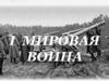 I Мировая война
