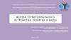 Форма территориального устройства: понятие и виды