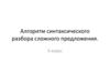 Алгоритм синтаксического разбора сложного предложения. 5 класс