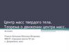 Центр масс твердого тела. Теорема о движении центра масс