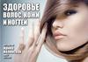 Здоровье волос, кожи и ногтей