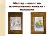 Мастер–класс по изготовлению книжки малышки