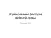 Нормирование факторов рабочей среды. Лекция №1