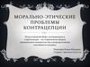 Морально-этические проблемы контрацепции