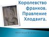 Королевство франков. Правление Хлодвига