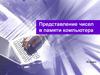 Представление чисел в памяти компьютера (10 класс)