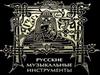 Русские музыкальные инструменты