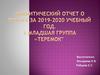 Аналитический отчет о работе за 2019-2020 учебный год