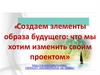 Создаем элементы образа будущего