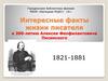 Интересные факты жизни писателя к 200-летию Алексея Феофилактовича Писемского