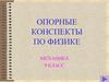 Опорные конспекты по физике. Механика. Работа. Мощность. Кпд