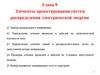 Элементы проектирования систем распределения электрической энергии (глава 7)