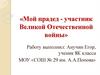 Мой прадед - участник Великой Отечественной войны