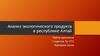 Анализ экологического продукта в республике Алтай