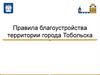 Благоустройство территории города Тобольска
