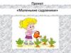 Маленькие садовники