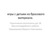 Игры с детьми из бросового материала