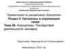 Агроценозы. Последствия деятельности человека. Тема 56