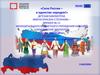 Сила России - в единстве народов! Герои русской истории народы России