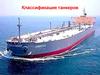 Классификация танкеров