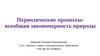 Периодические процессы в природе