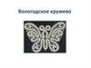 Вологодское кружево