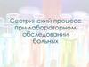 Сестринский процесс при лабораторном обследовании больных