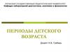 Периоды детского возраста