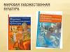 Мировая художественная культура