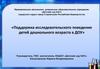 Поддержка исследовательского поведения детей дошкольного возраста в ДОУ