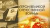 Герои Великой Отечественной войны
