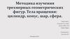 Методика изучения трехмерных геометрических фигур. Тела вращения: цилиндр, конус, шар, сфера