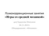 Психокоррекционные занятия «Игры со средней мозаикой»