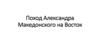Поход Александра Македонского на Восток