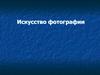 Искусство фотографии