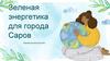 Зеленая энергетика для города Саров