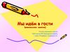 Мы идём в гости (внеклассное занятие)
