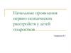 Начальные проявления нервно-психических расстройств у детей подростков