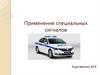 Применение специальных сигналов
