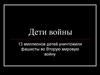 Дети войны