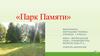 Парк Памяти