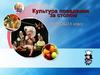 Культура поведения за столом