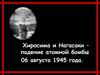 Хиросима и Нагасаки – падение атомной бомбы 06 августа 1945 года