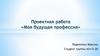 Моя будущая профессия