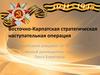 Восточно-Карпатская стратегическая наступательная операция
