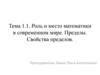 Роль и место математики в современном мире. Пределы. Свойства пределов. Тема 1.1