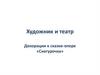 Художник и театр. Декорации к сказке-опере «Снегурочка»
