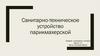 Санитарно-техническое устройство парикмахерской