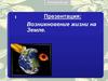 Возникновение жизни на земле